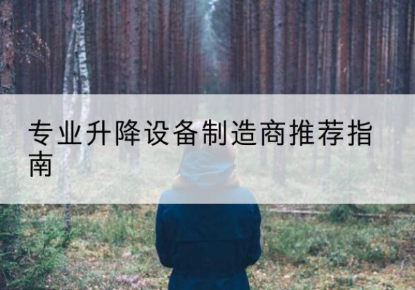 忻州电动剪叉升降平台厂家-专业升降设备制造商推荐指南